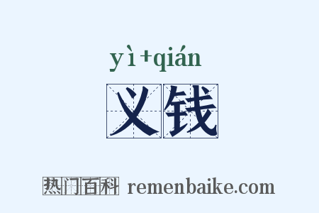 义钱是什么意思的图片